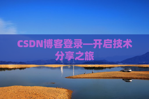 CSDN博客登录—开启技术分享之旅