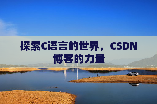 探索C语言的世界，CSDN博客的力量