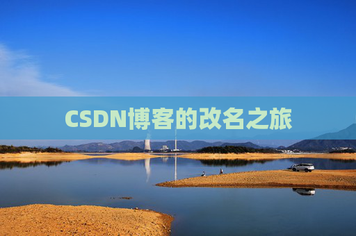 CSDN博客的改名之旅